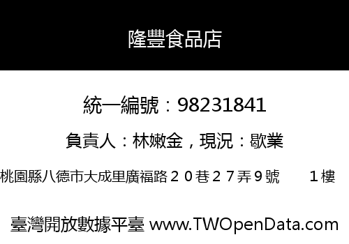 隆豐食品店