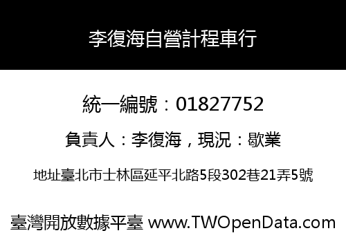 李復海自營計程車行