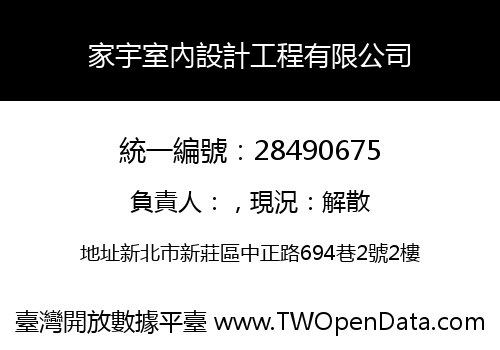 家宇室內設計工程有限公司