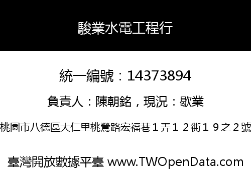 駿業水電工程行