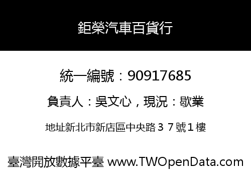 鉅榮汽車百貨行