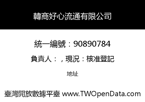 韓商好心流通有限公司