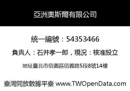 亞洲奧斯爾有限公司