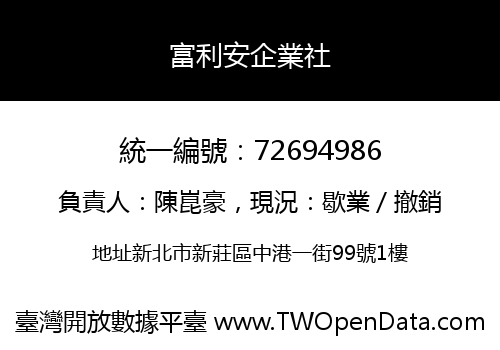 富利安企業社