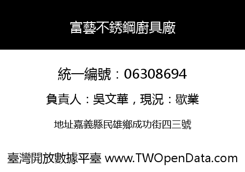 富藝不銹鋼廚具廠