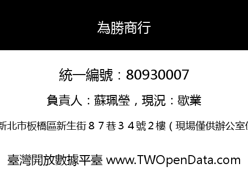 為勝商行