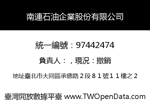 南連石油企業股份有限公司