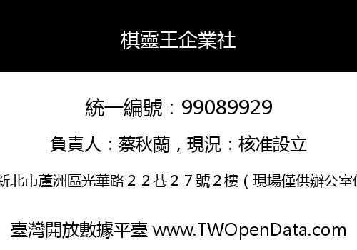 棋靈王企業社