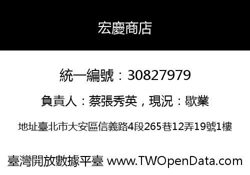 宏慶商店