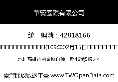 華賢國際有限公司