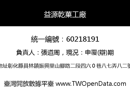 益源乾菓工廠