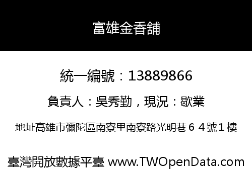 富雄金香舖
