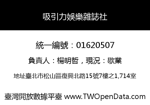 吸引力娛樂雜誌社