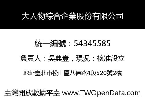 大人物綜合企業股份有限公司