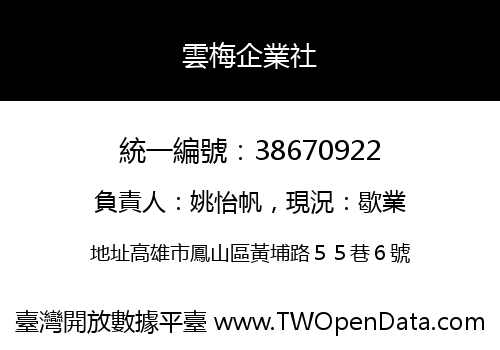 雲梅企業社