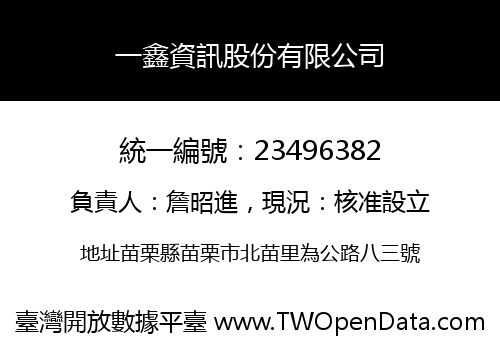 一鑫資訊股份有限公司
