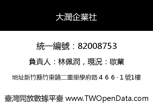 大潤企業社