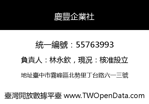 慶豐企業社