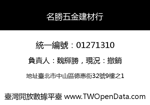 名勝五金建材行