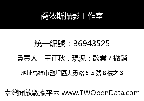 喬依斯攝影工作室