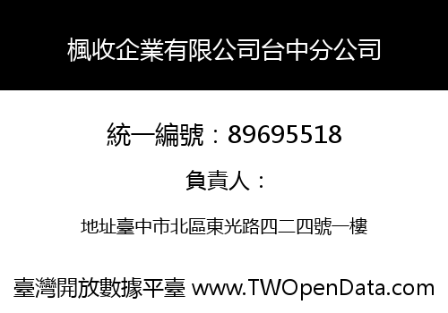 楓收企業有限公司台中分公司