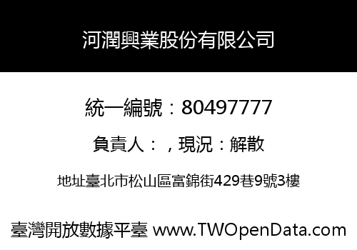 河潤興業股份有限公司