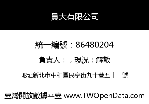 員大有限公司