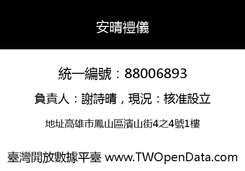 安晴禮儀