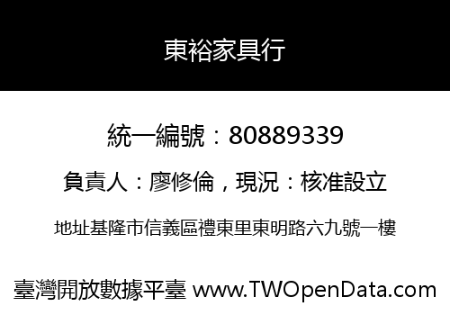 東裕家具行