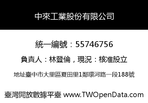 中來工業股份有限公司