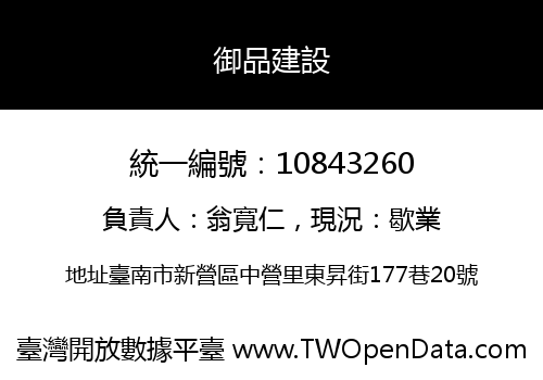 御品建設