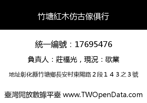 竹塘紅木仿古傢俱行