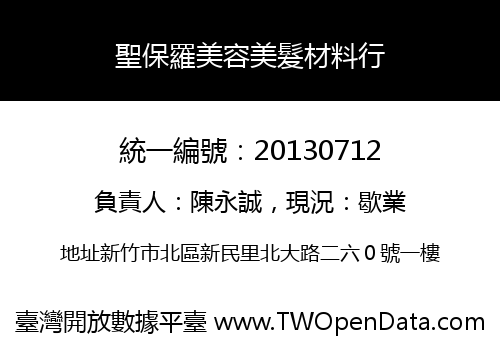 聖保羅美容美髮材料行