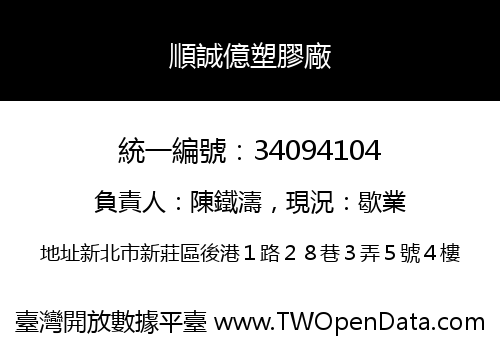 順誠億塑膠廠