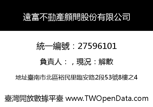 遠富不動產顧問股份有限公司