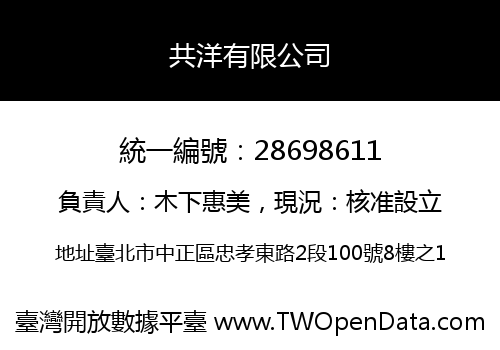 共洋有限公司
