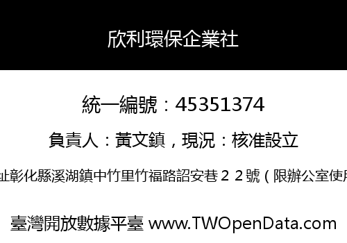 欣利環保企業社