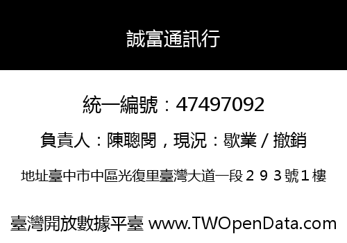 誠富通訊行