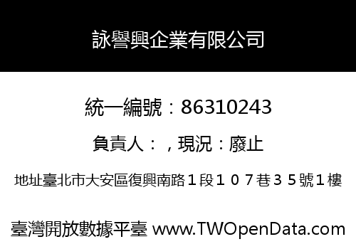 詠譽興企業有限公司