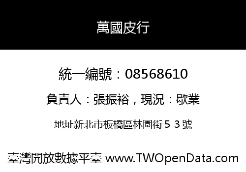 萬國皮行