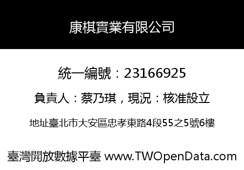 康棋實業有限公司