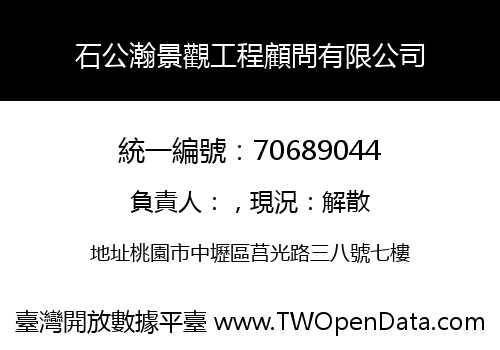 石公瀚景觀工程顧問有限公司