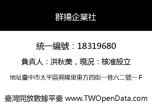 群揚企業社
