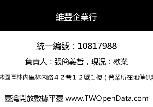 維豐企業行