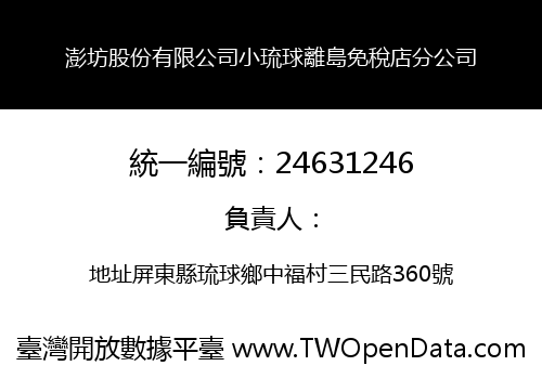 澎坊股份有限公司小琉球離島免稅店分公司