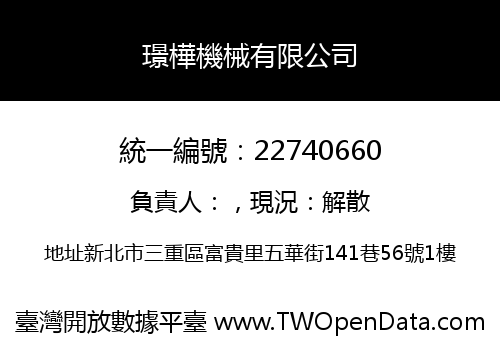 璟樺機械有限公司