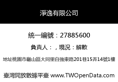 淨逸有限公司