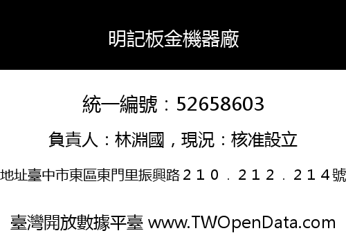 明記板金機器廠