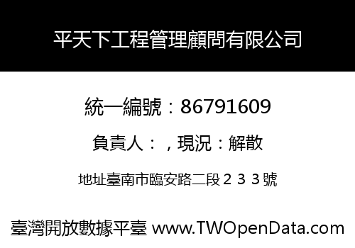 平天下工程管理顧問有限公司