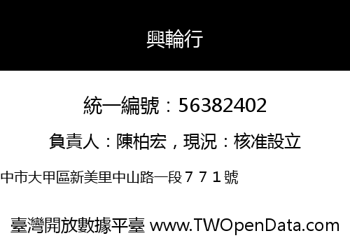 興輪行